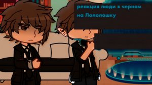 РЕАКЦИЯ ЛЮДЕЙ В ЧЁРНОМ НА ЛОЛОЛОШКУ | ГАЧА ЛАЙФ | ГАЧА КЛУБ