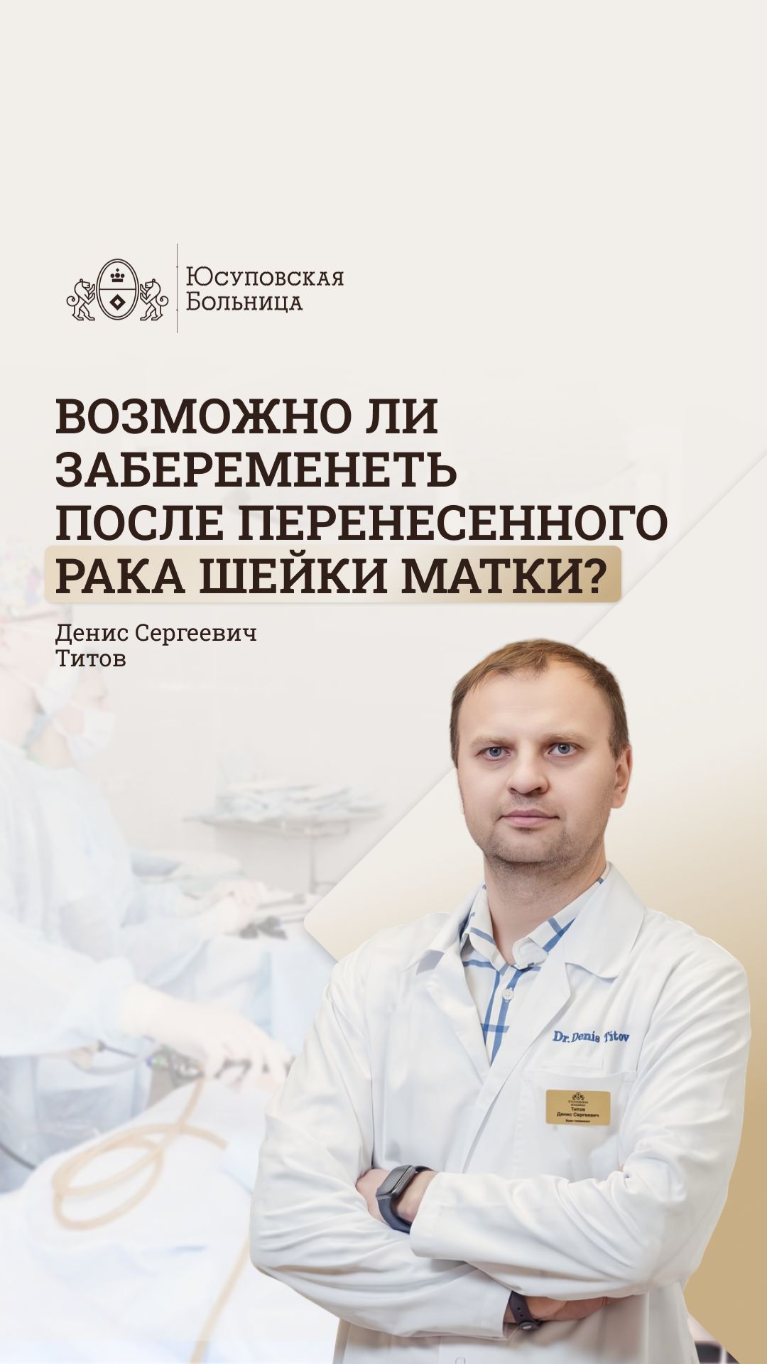 Беременность после рака шейки матки. Юсуповская Больница. Титов Денис - онколог, гинеколог
