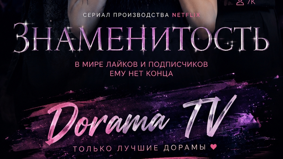 🍿 Дорама «Знаменитость» (2023)