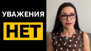 10 ЖЕСТКИХ сигналов скрытого женского НЕУВАЖЕНИЯ!