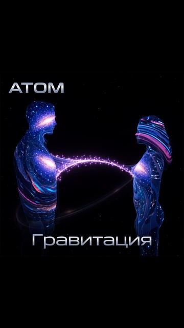 Гравитация