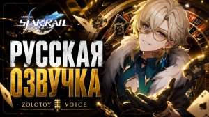 Авантюрин «Золотое прикосновение» | Honkai: Star Rail — Русская Озвучка | Zolotoy Voice