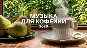 РАССЛАБЛЯЮЩАЯ МУЗЫКА ДЛЯ КОФЕЙНИ И РЕСТОРАНА