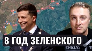 Украинский фронт - 8 год Зеленского - кошмар для Украины. Поражение США в Китае. 20.05.26