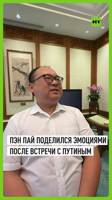 «Очень радостно»: Пэн Пай поделился впечатлениями после встречи с Путиным