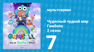 Чудесный чудной мир Гамбола 2 сезон 7 серия (мультсериал, 2025)