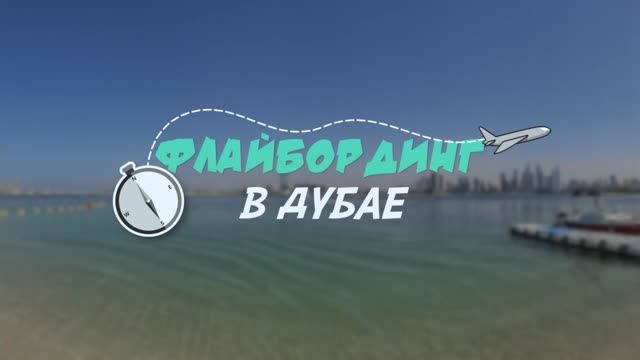 Флайбординг в Дубае