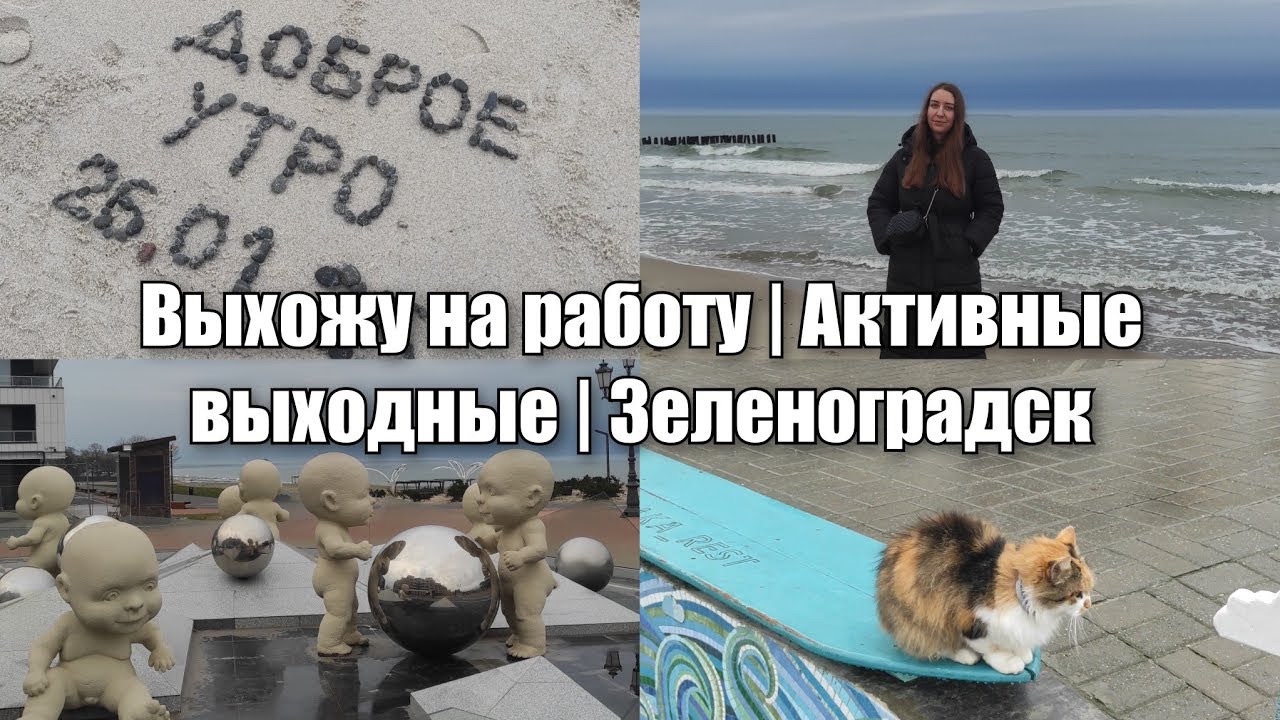 АРХИВ 2025 | Vlog: нашла работу | покупки одежды | поездка к морю 🌊 | 25-26.01.2025