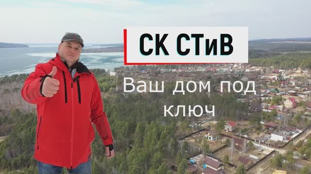 СК СТиВ. Надежный дом. Спокойная жизнь
