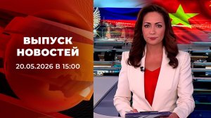 Выпуск новостей в 15:00 от 20.05.2026