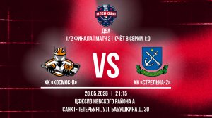 ХК «Космос-В» - ХК «Стрельна-2» | 20.05.2026