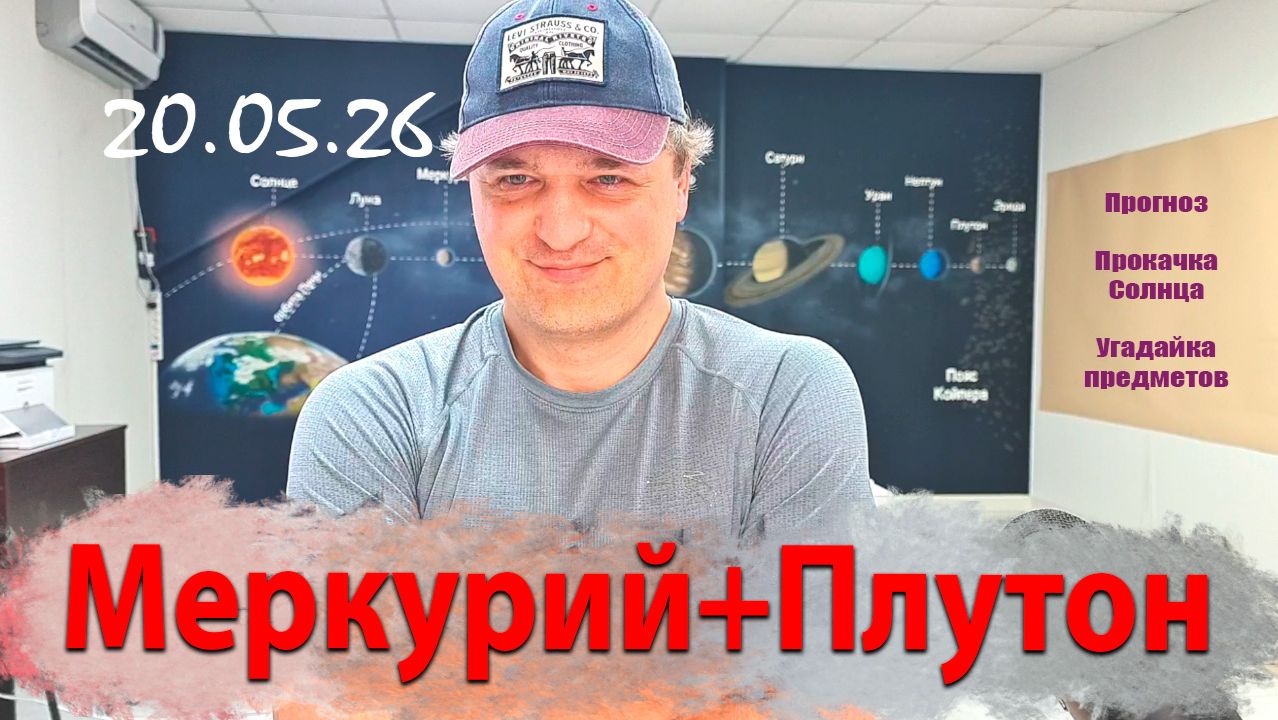 Меркурий + Плутон 20.05.26