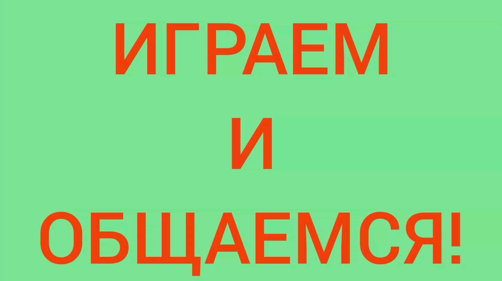 Играем и общаемся