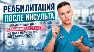 Восстанавливаем парализованную ногу правильно! Реабилитация после инсульта.