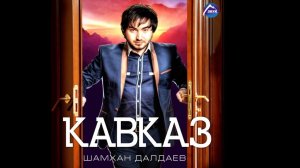 Шамхан Далдаев - Это Кавказ ЧИКУРЯВЫЙ ХИТ