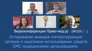 Оспаривание выводов контролирующих органов о нецелевом использовании средств ОМС медорганизациями