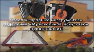 День открытых дверей Отдел «Народные инструменты» 2026