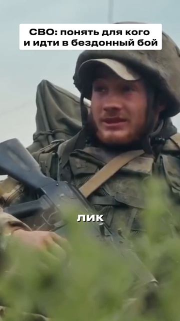 СВО: понять, для кого, и идти в бездонный бой