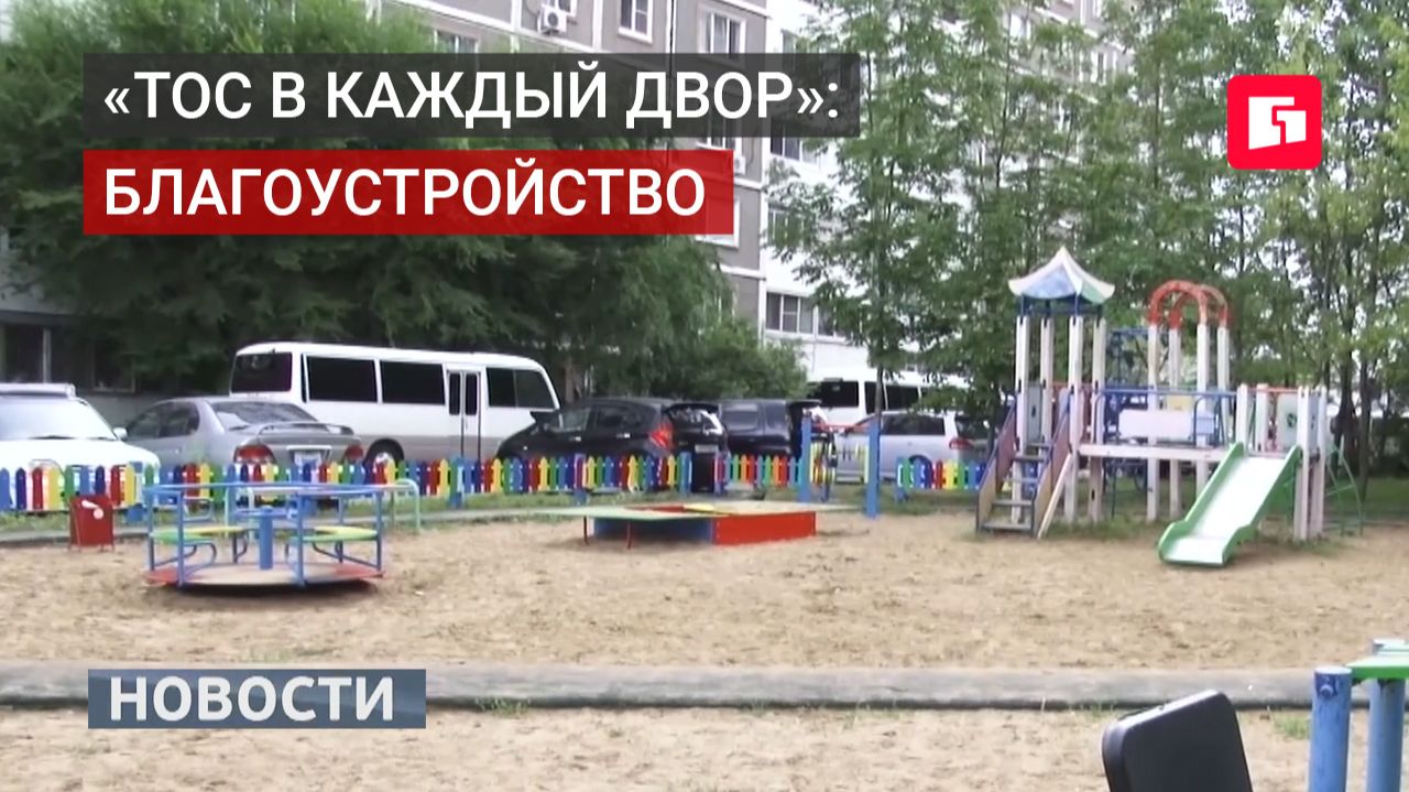 «ТОС в каждый двор»: благоустройство. Новости. 20/05/2026. GuberniaTV