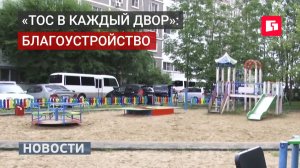 «ТОС в каждый двор»: благоустройство