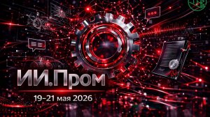 ИИ.Пром 2026. День 2