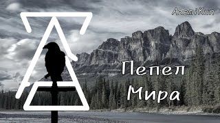 AzemiKun - Пепел Мира.