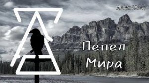 AzemiKun - Пепел Мира.