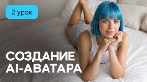 ИИ аватар - генерация видео. Мини-курс по нейросетям для начинающих. Урок 2