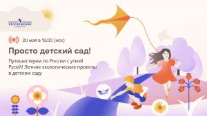 Путешествуем по России с уткой Русей! Летние экологические проекты в детском саду