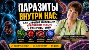 Паразиты внутри нас: как скрытые инфекции управляют телом и самочувствием