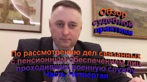 Рассмотрение дел связанных с пенсионным обеспечением лиц проходивших военную службу Часть 4