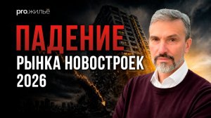Рынок недвижимости 2026: снизят ли цены на новостройки или вторичка подорожает?