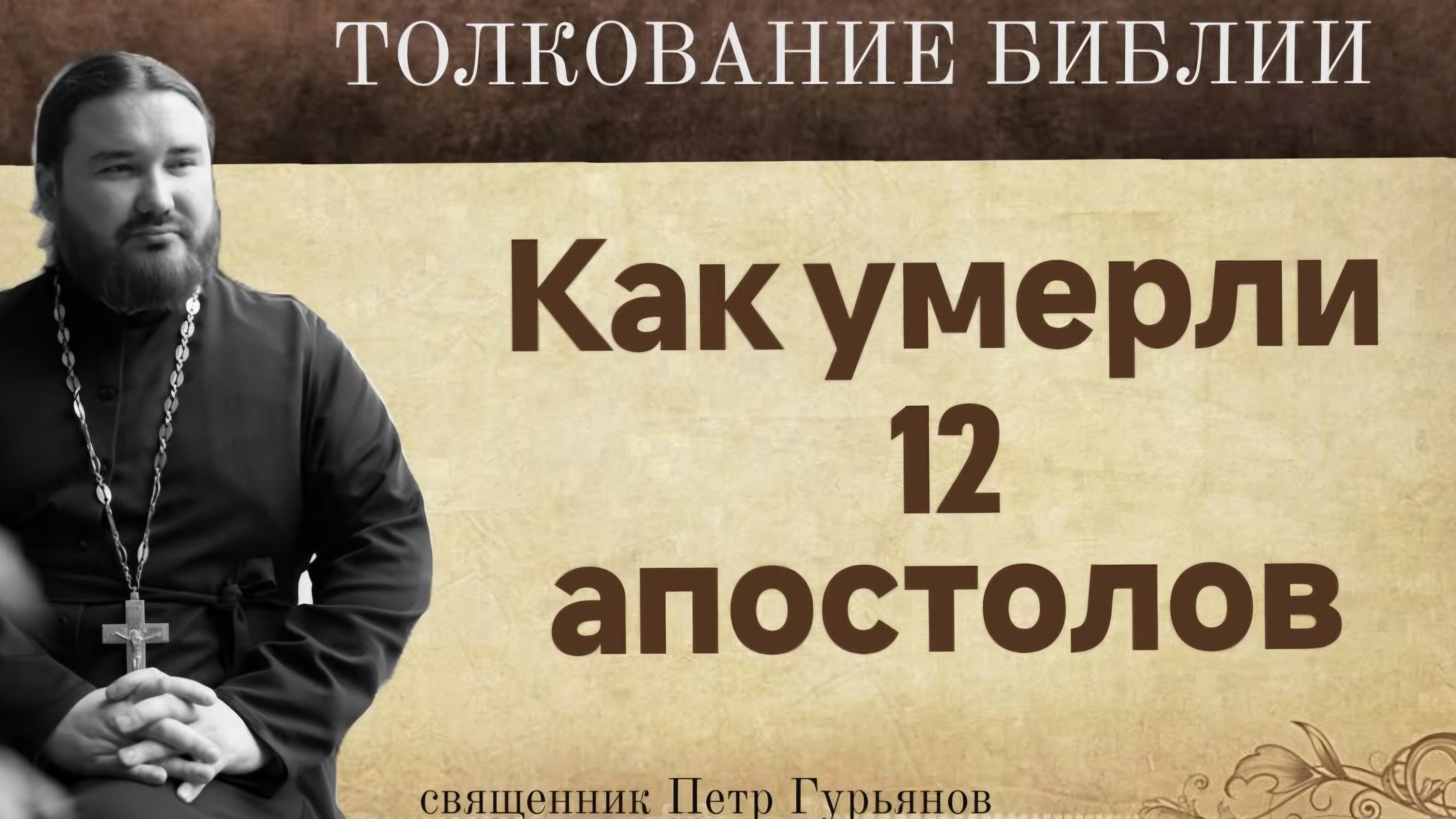 Как и где умерли 12 апостолов