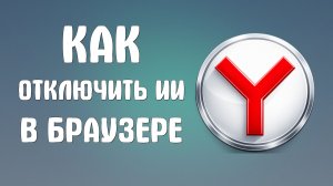 Как отключить ии в яндекс браузере