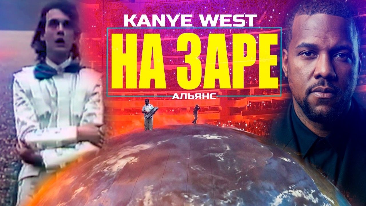 KANYE WEST Feat. Альянс - На заре (кавер на английском) (AI-MUSIC)