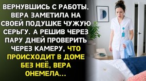 Истории из жизни|Придя домой, Вера заметила|Аудиорассказы|Аудиокниги слушать|Реальные истории
