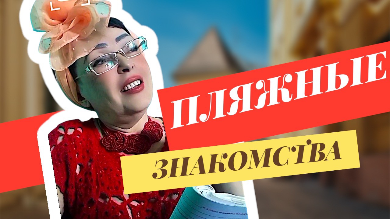 🧐 Мужчина на курорте: чужой или свободный?Пляжные знакомства😘#юмор #стендап #смешноеВидео #тикток