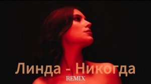 Линда - Никогда | Deep House & Chill Mix