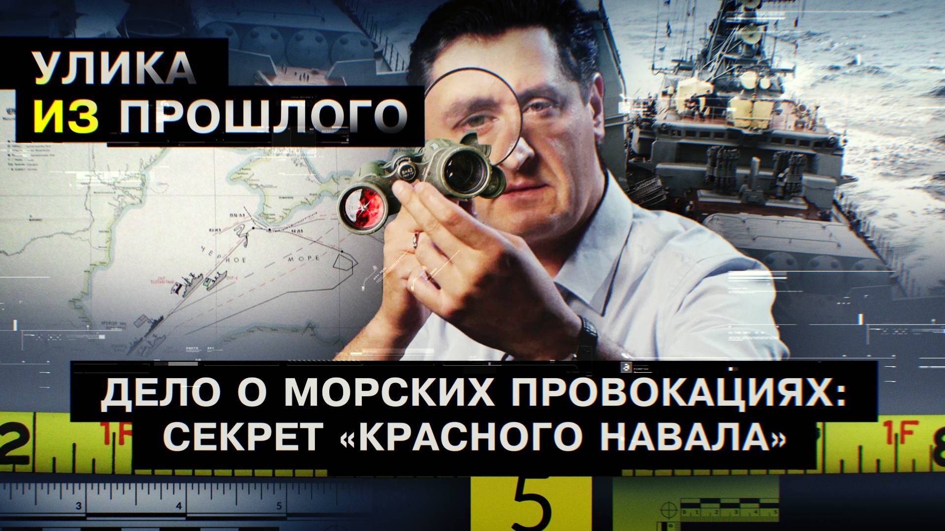 Дело о морских провокациях: секрет «красного навала»