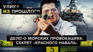Дело о морских провокациях: секрет «красного навала»