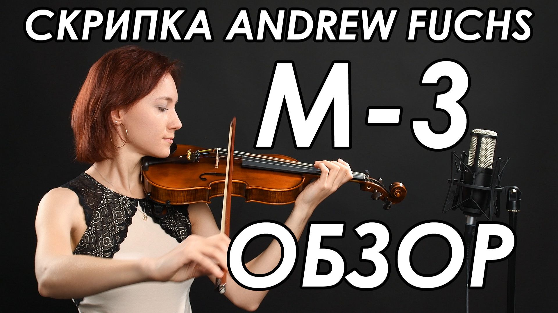Скрипка ANDREW FUCHS M-3