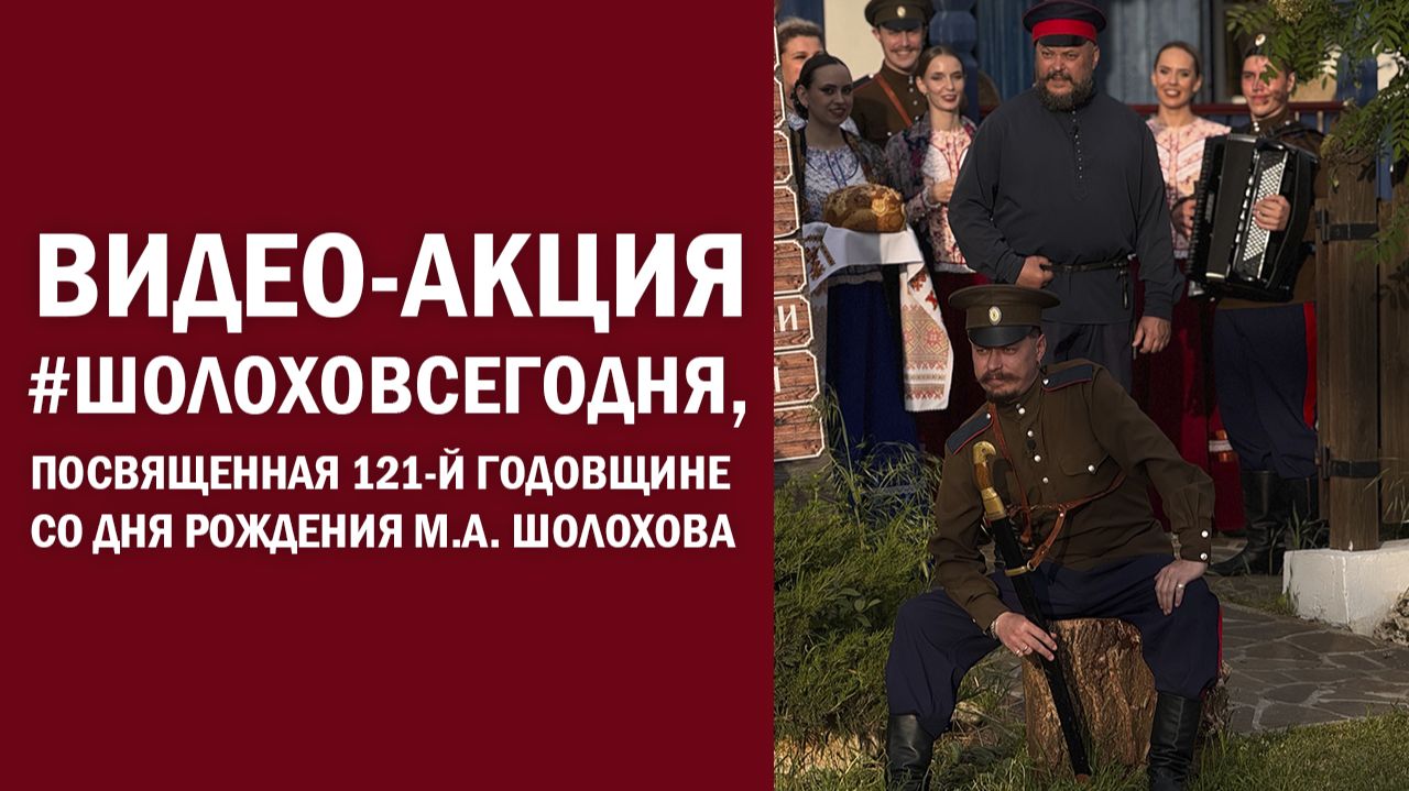 Видео-акция #ШолоховСегодня, посвященная 121-й годовщине со Дня рождения М.А. Шолохова