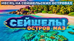 Сейшельские острова. Маэ. Seychelles. Mahe. Месяц на Сейшелах!