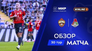 Обзор матча ЦСКА – «Локомотив» | Мир РПЛ 2025/26