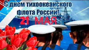 21 МАЯ - ДЕНЬ ТИХООКЕАНСКОГО ФЛОТА! С ПРАЗДНИКОМ!