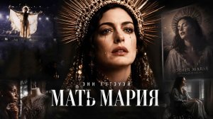 Мать Мария (фильм, 2026) Mother Mary