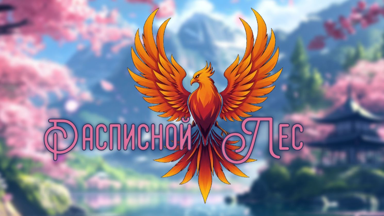 нейроФеникс - Расписной Лес.
