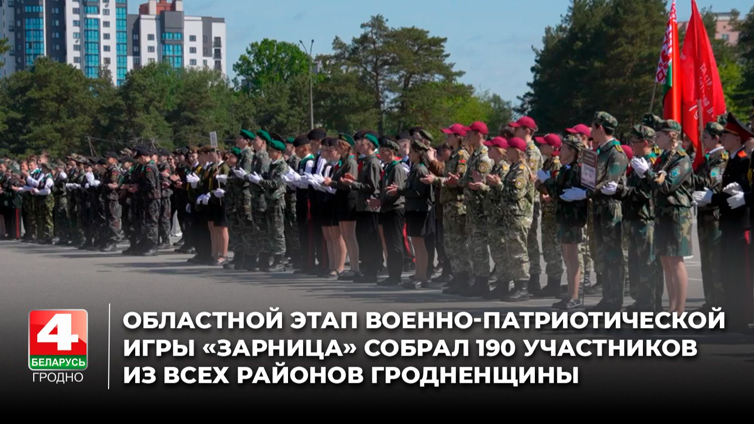 Областной этап военно-патриотической игры «Зарница» собрал 190 участников со всей Гродненщины