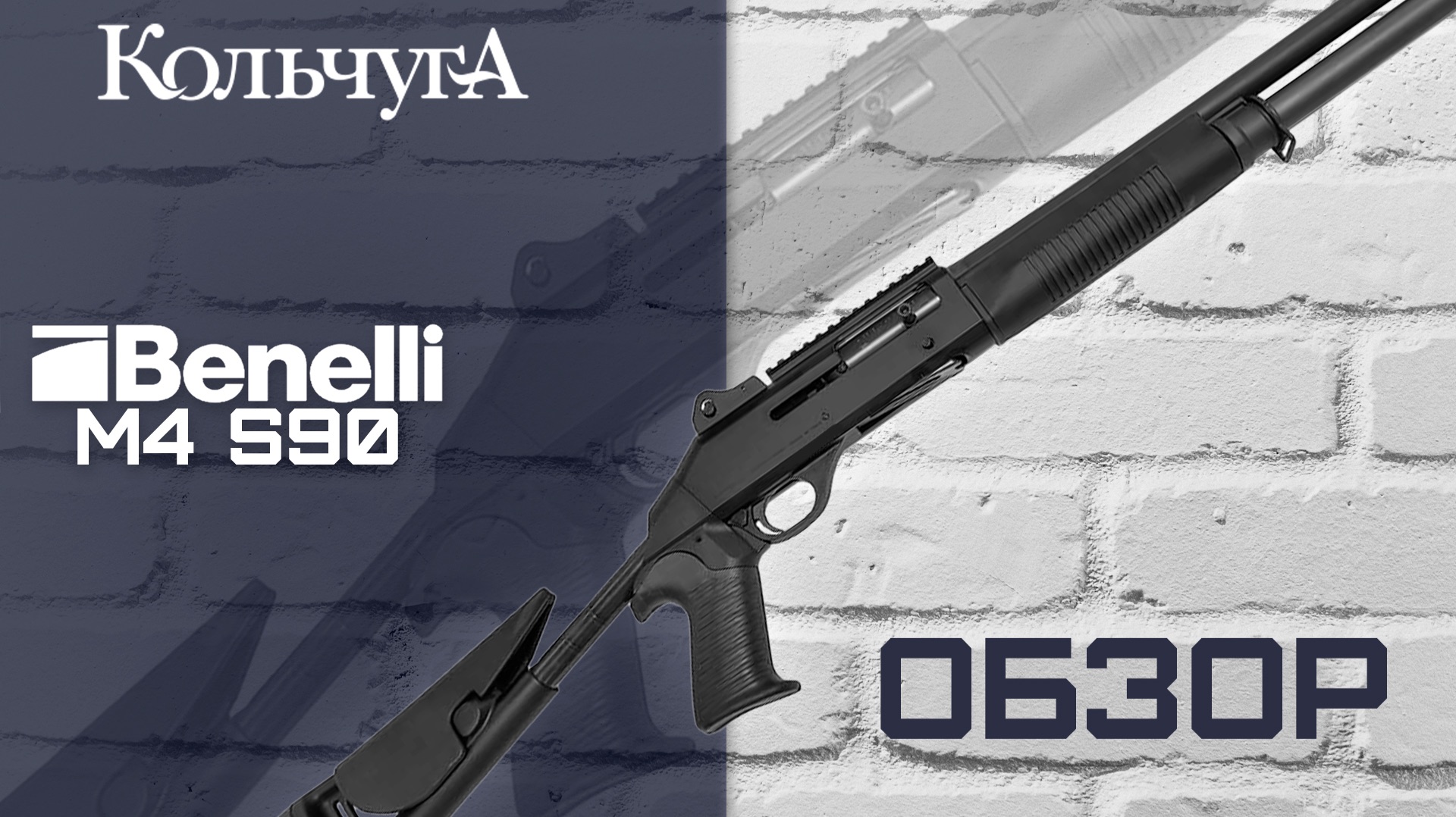Обзор Benelli M4 Super 90 смотреть онлайн