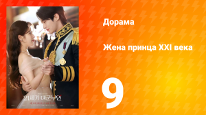 Жена принца XXI века 9 серия